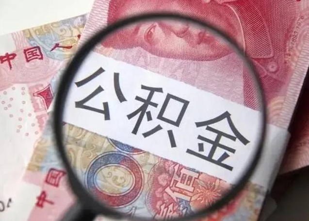 莆田封存的1个月公积金怎么提取（公积金封存一个月可以取吗）